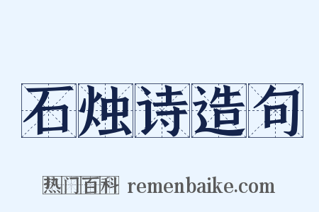 石烛诗造句是什么意思的图片